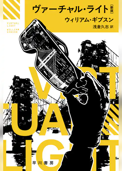ヴァーチャル・ライト〔新版〕