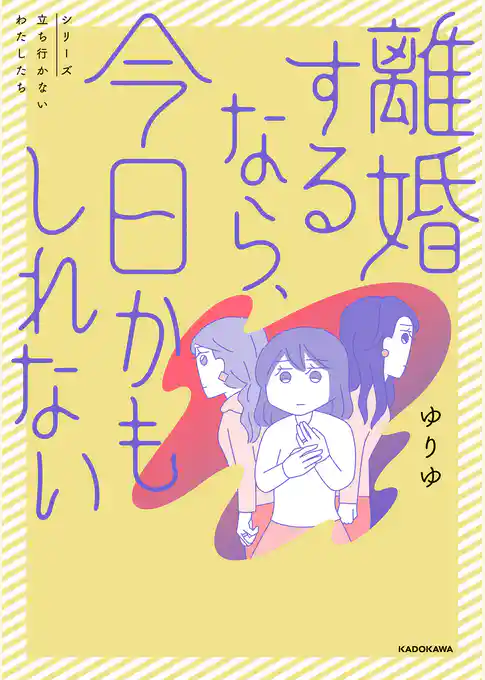 離婚するなら、今日かもしれない