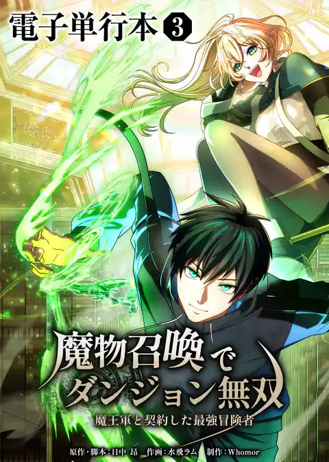 魔物召喚でダンジョン無双　魔王軍と契約した最強冒険者【電子単行本】