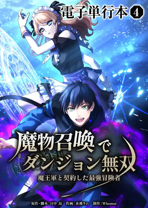 魔物召喚でダンジョン無双　魔王軍と契約した最強冒険者【電子単行本】