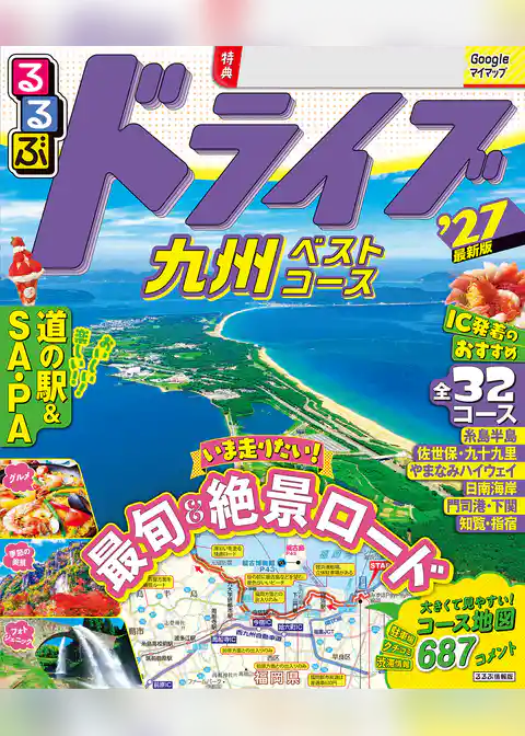 るるぶ ドライブ九州ベストコース ’27