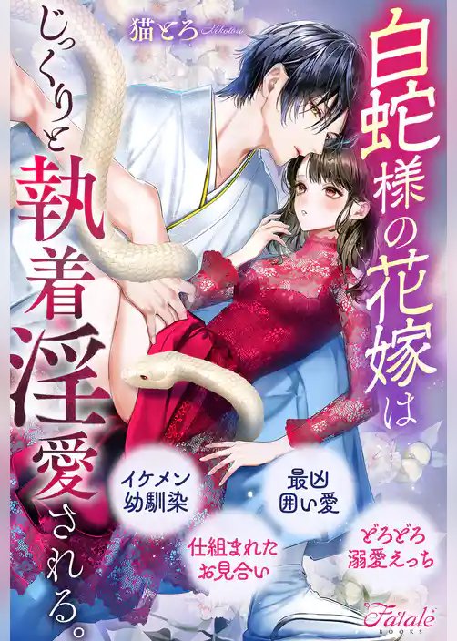 白蛇様の花嫁はじっくりと執着淫愛される。