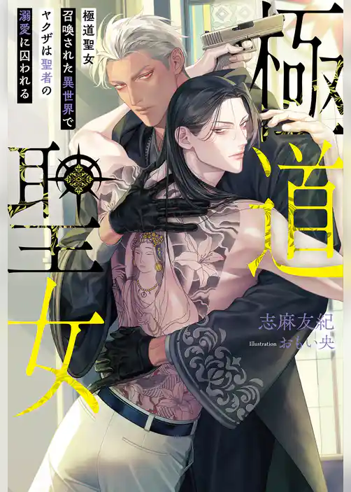 極道聖女　召喚された異世界でヤクザは聖者の溺愛に囚われる