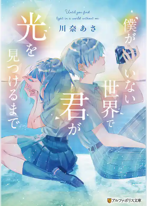 僕がいない世界で君が光を見つけるまで