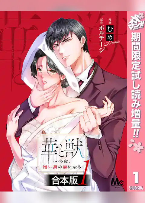 【合本版】華と獣～今夜、憎い男の妻になる【期間限定試し読み増量】