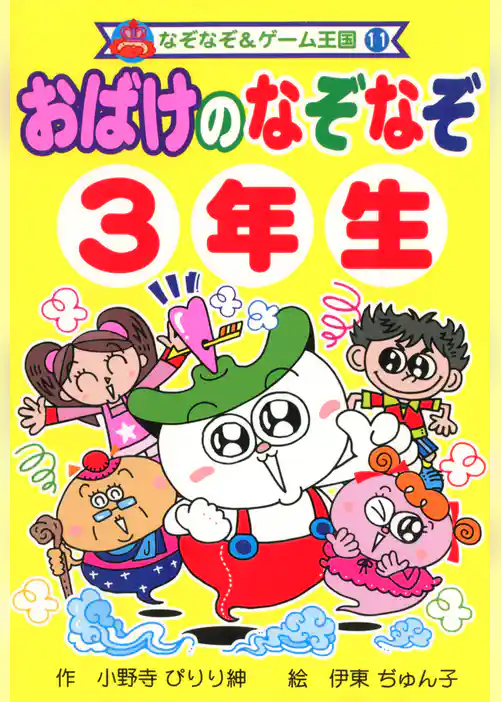 おばけの　なぞなぞ　３年生