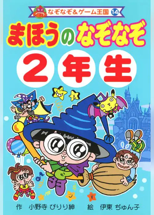 まほうの　なぞなぞ　２年生