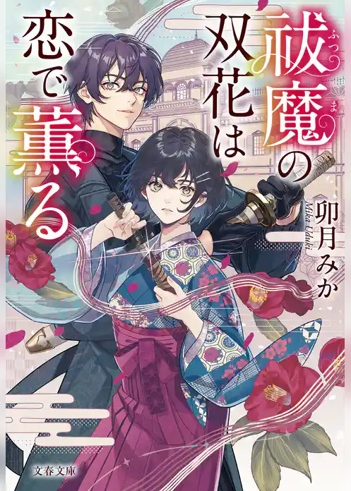 祓魔の双花は恋で薫る