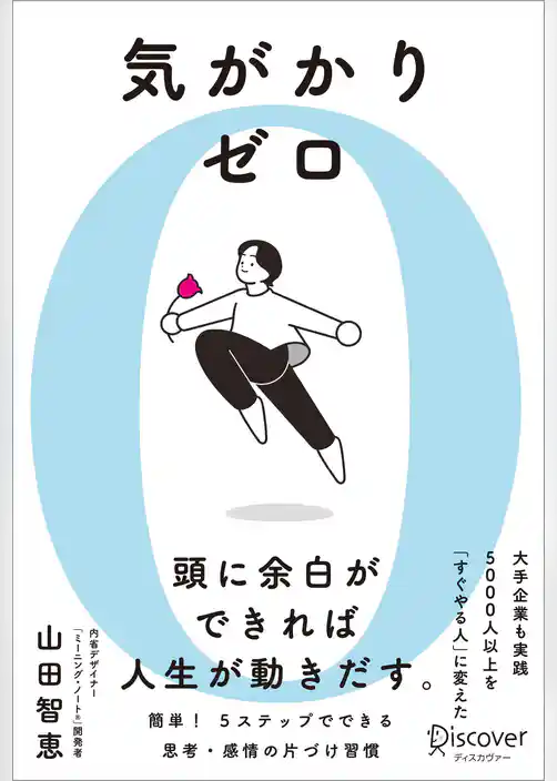 気がかりゼロ 5000人以上を「すぐやる人」に変えた 思考・感情のシンプル片づけ習慣