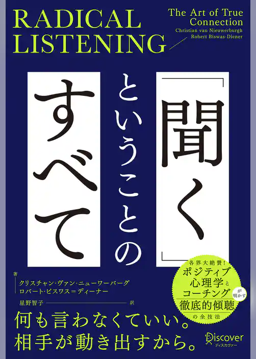 RADICAL LISTENING 「聞く」ということのすべて