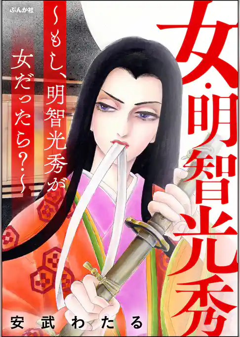 女・明智光秀 ～もし、明智光秀が女だったら？～