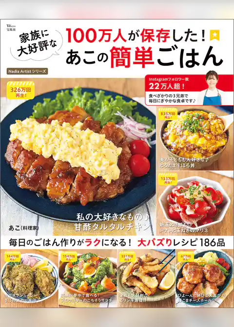 100万人が保存した！ 家族に大好評なあこの簡単ごはん