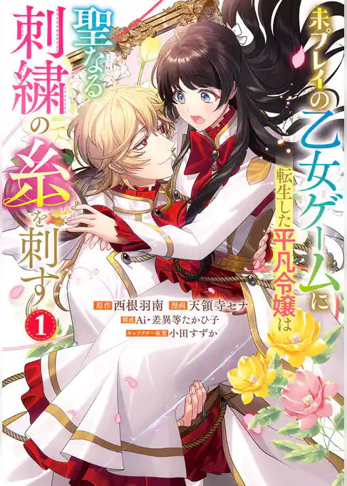 未プレイの乙女ゲームに転生した平凡令嬢は聖なる刺繍の糸を刺す【期間限定試し読み増量】