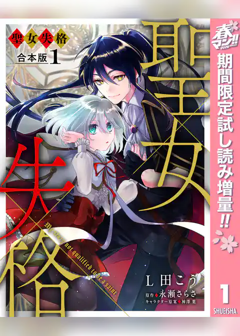 【合本版】聖女失格【期間限定試し読み増量】