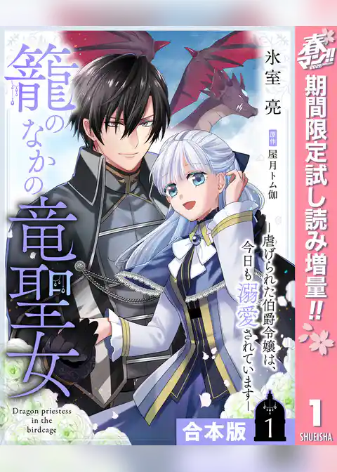 【合本版】籠のなかの竜聖女 ―虐げられた伯爵令嬢は、今日も溺愛されています―【期間限定試し読み増量】