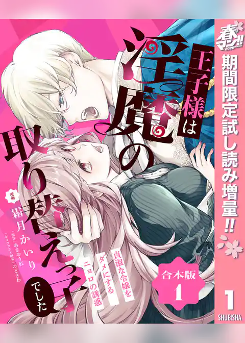 【合本版】王子様は淫魔の取り替えっ子でした 貞淑な令嬢をダメにするニョロの誘惑【期間限定試し読み増量】