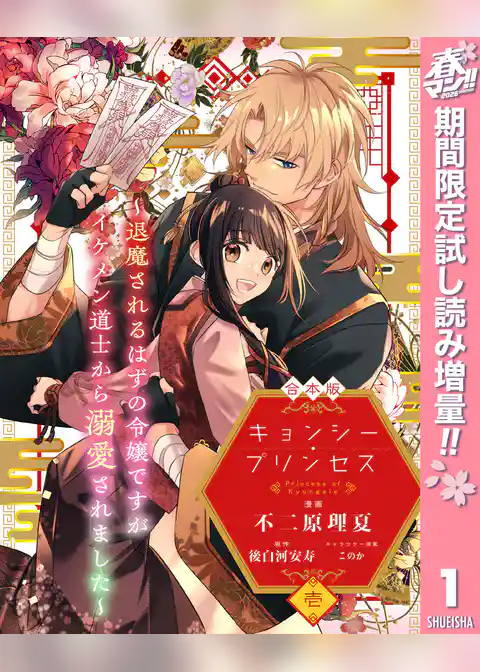 【合本版】キョンシー・プリンセス～退魔されるはずの令嬢ですがイケメン道士から溺愛されました～【期間限定試し読み増量】