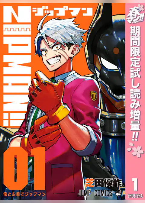 ZIPMAN！！【期間限定試し読み増量】