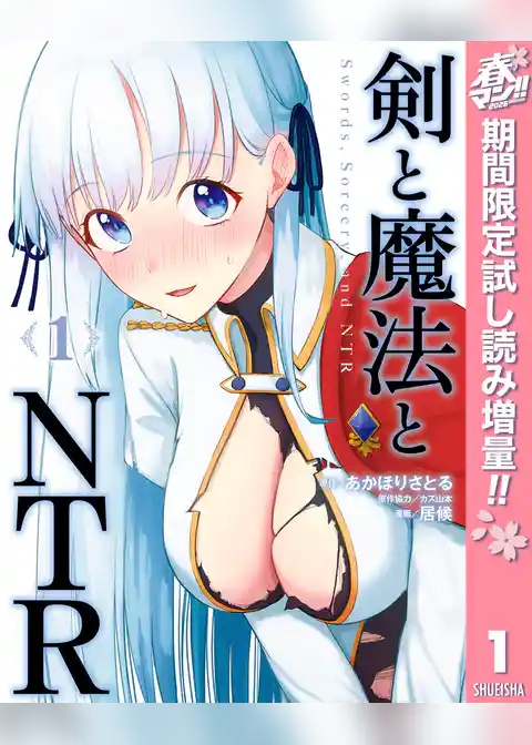 剣と魔法とNTR【期間限定試し読み増量】