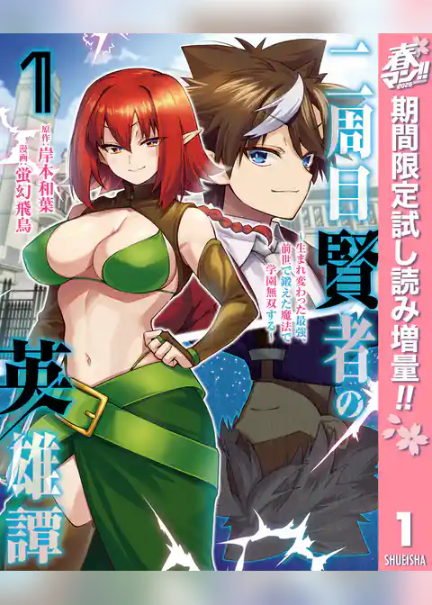 二周目賢者の英雄譚 ～生まれ変わった最強、前世で鍛えた魔法で学園無双する～【期間限定試し読み増量】