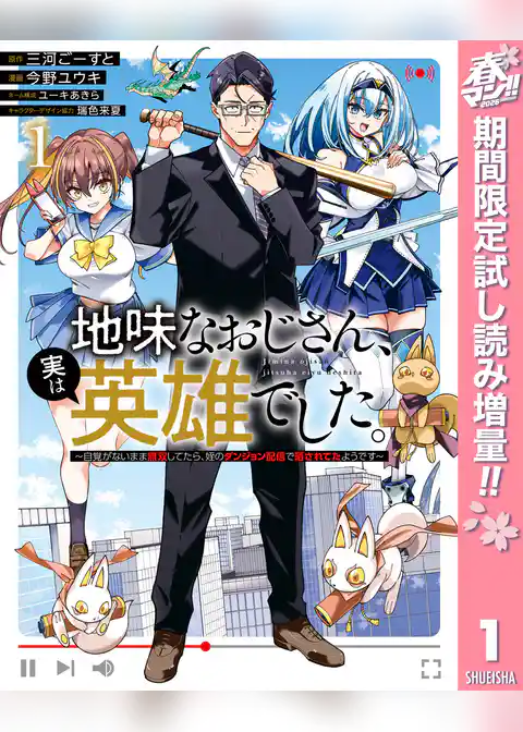 地味なおじさん、実は英雄でした。～自覚がないまま無双してたら、姪のダンジョン配信で晒されてたようです～【期間限定試し読み増量】