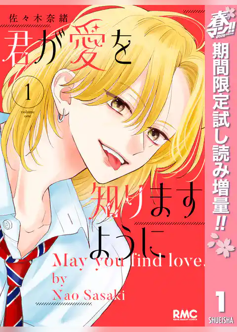 君が愛を知りますように【期間限定試し読み増量】