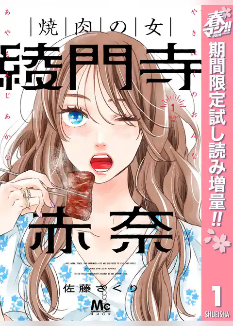 焼肉の女 綾門寺赤奈【期間限定試し読み増量】