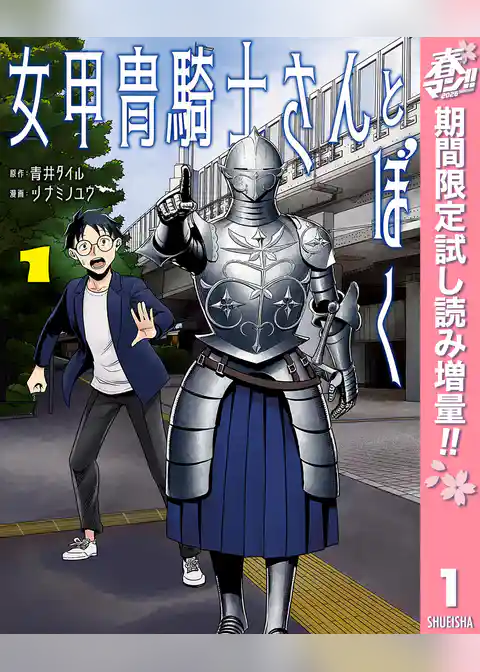 女甲冑騎士さんとぼく【期間限定試し読み増量】