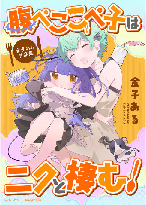 腹ぺここぺ子はニクと棲む！ 金子ある作品集