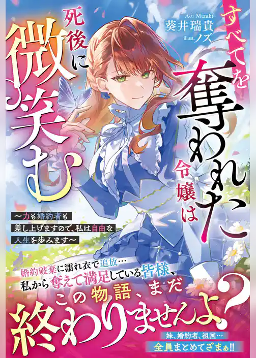 【期間限定　試し読み増量版】すべてを奪われた令嬢は死後に微笑む～力も婚約者も差し上げますので、私は自由な人生を歩みます～