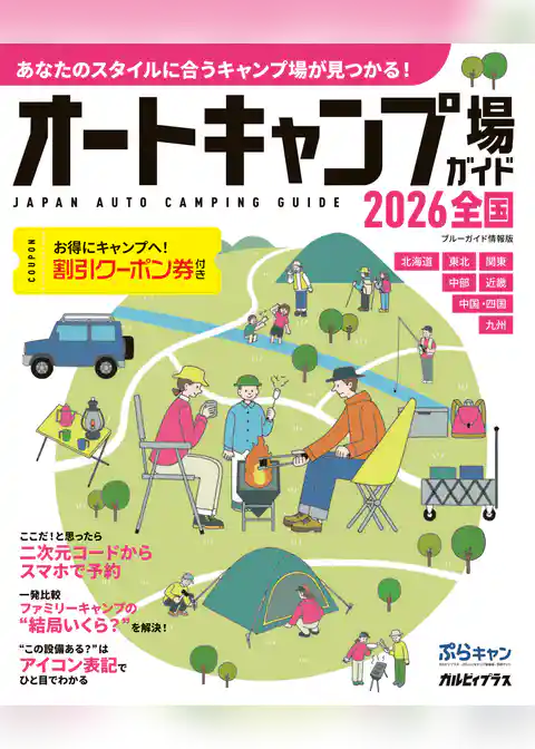 オートキャンプ場ガイド2026　全国