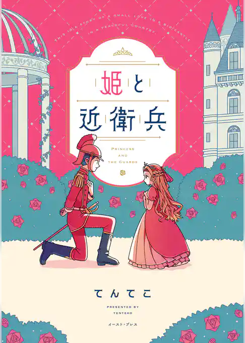 姫と近衛兵