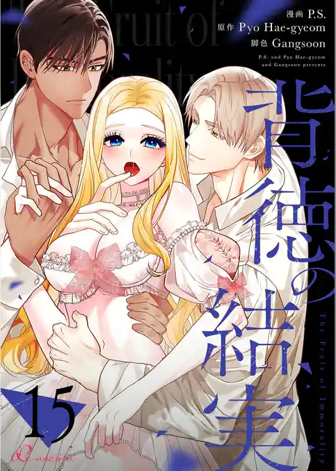 背徳の結実（フルカラー）