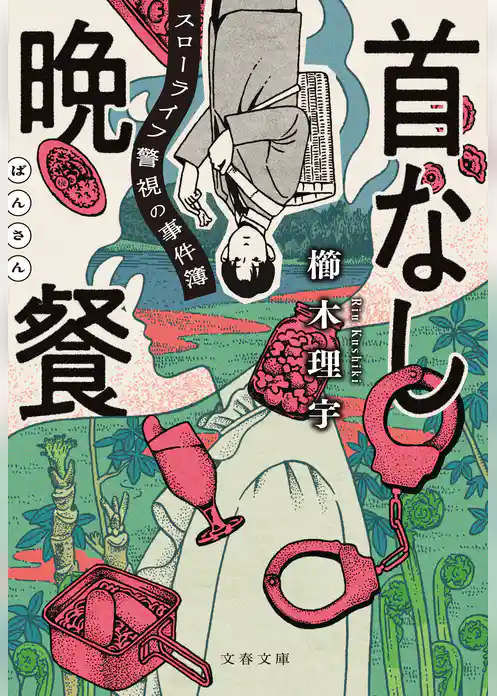 首なし晩餐　スローライフ警視の事件簿