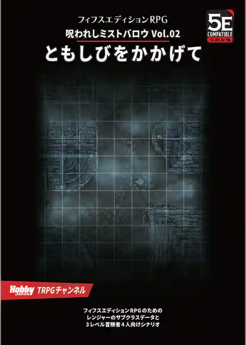 呪われしミストバロウ
