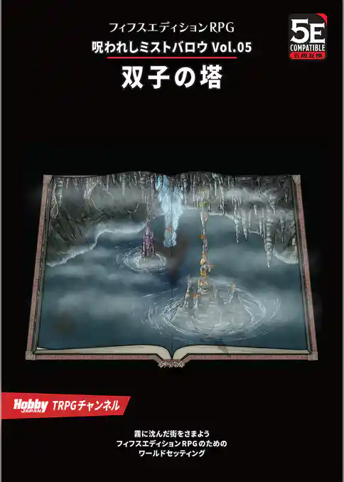 呪われしミストバロウ