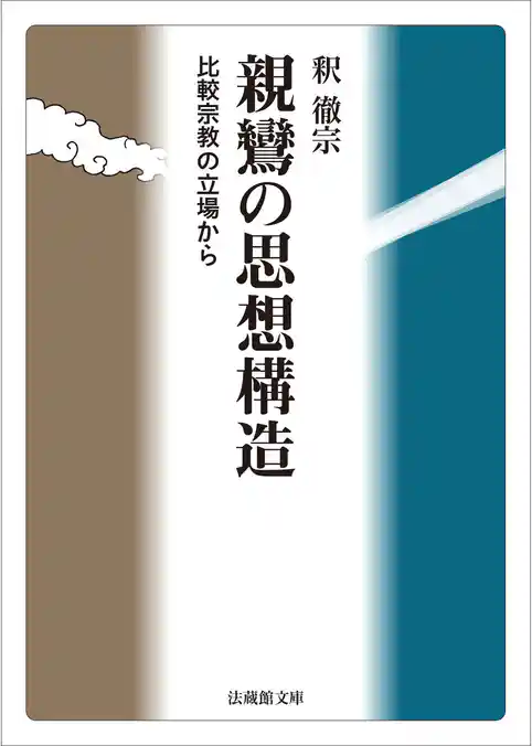 親鸞の思想構造―比較宗教の立場から―