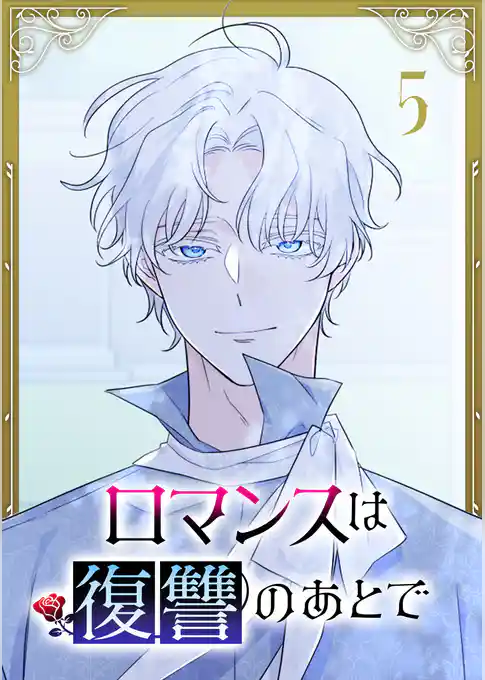 ロマンスは復讐のあとで【単行本版】