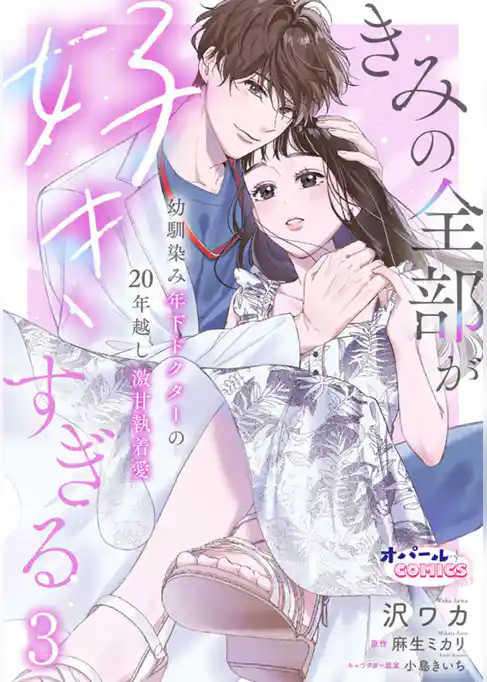 きみの全部が好きすぎる　幼馴染み年下ドクターの20年越し激甘執着愛