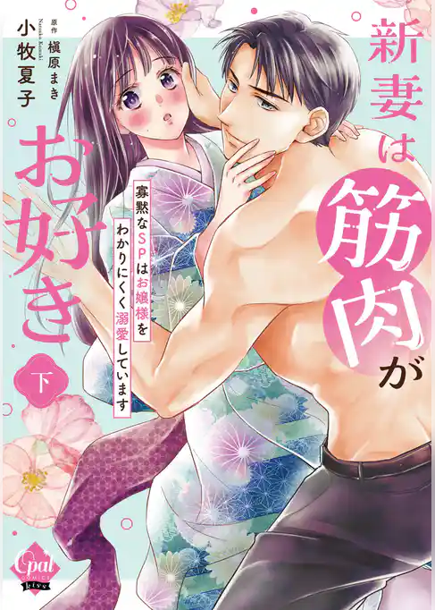 新妻は筋肉がお好き 寡黙なＳＰはお嬢様をわかりにくく溺愛しています 【単行本版】【電子限定ペーパー付】