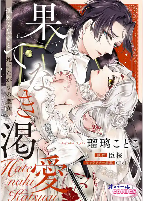 果てなき渇愛　孤独な皇帝と死にたがりの聖女【合本版】