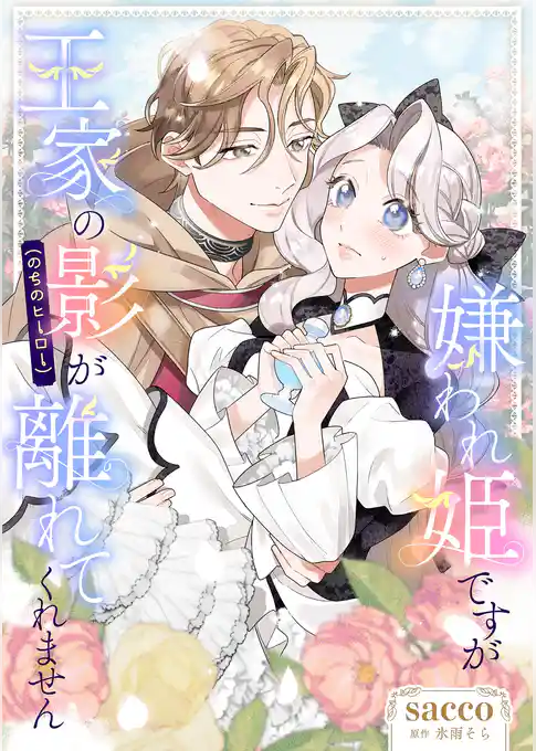 嫌われ姫ですが王家の影（のちのヒーロー）が離れてくれません