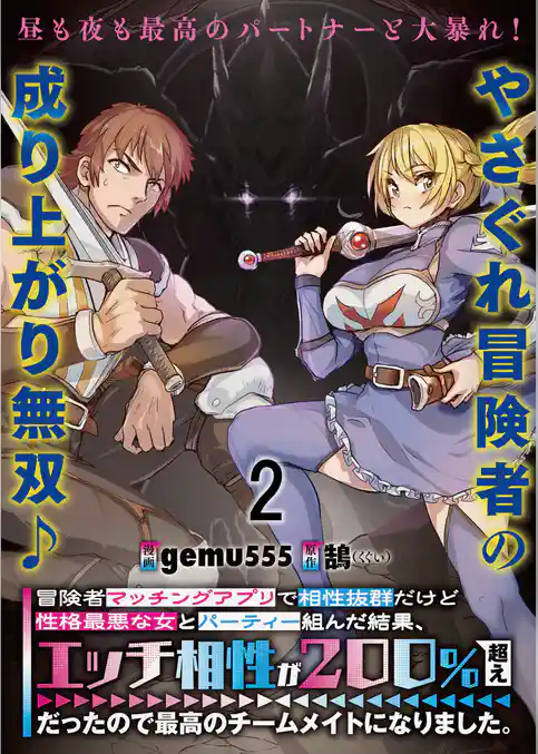 冒険者マッチングアプリで相性抜群だけど性格最悪な女とパーティー組んだ結果、エッチ相性が２００％超えだったので最高のチームメイトになりました。 連載版