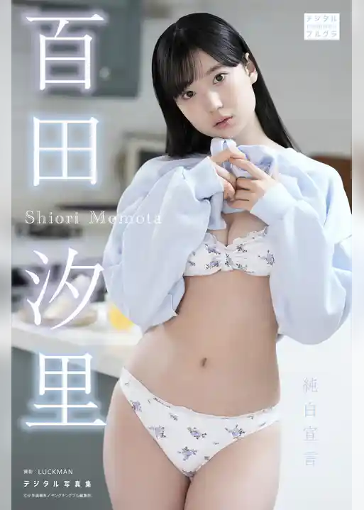 百田汐里 デジタル写真集 純白宣言