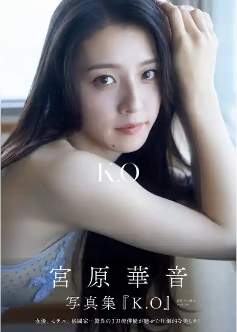 宮原華音 1st写真集 『 K.O～kanon origin～ 』