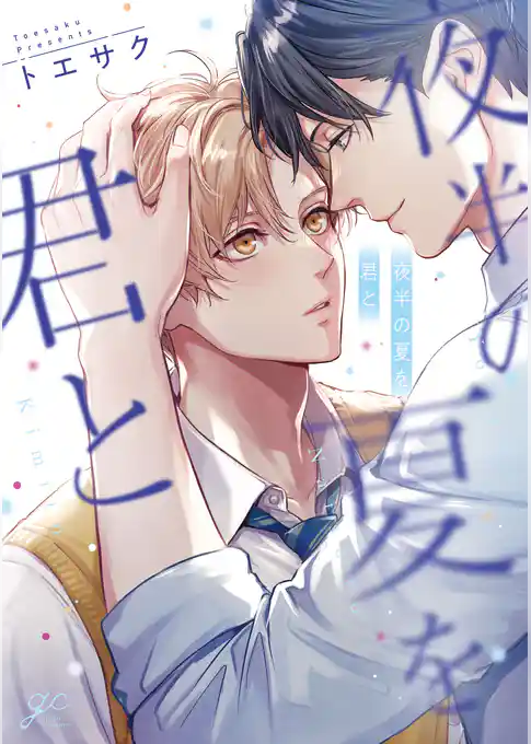 【期間限定　試し読み増量版】夜半の夏を君と