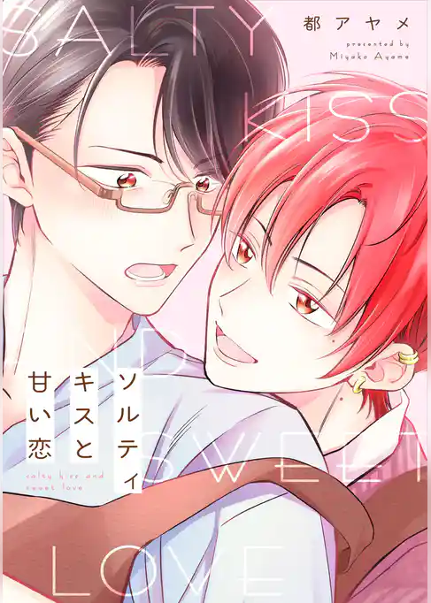 ソルティキスと甘い恋