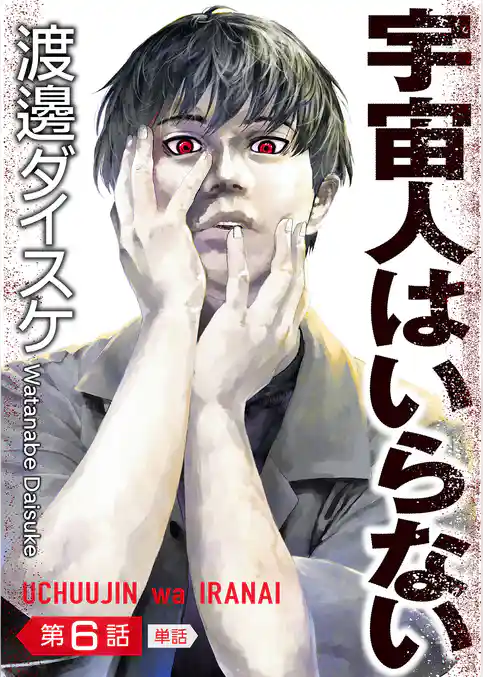 宇宙人はいらない【単話】