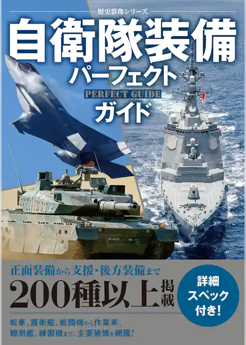 自衛隊装備パーフェクトガイド