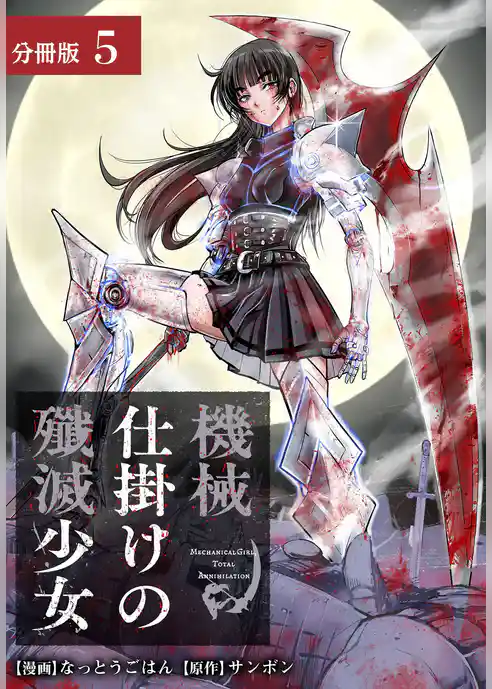 機械仕掛けの殲滅少女 分冊版